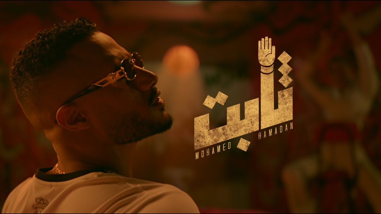 Mohamed Ramadan THABT (Official Music Video) / محمد رمضان ثابت