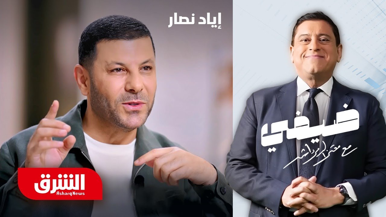 إياد نصار ضيفي مع معتز الدمرداش