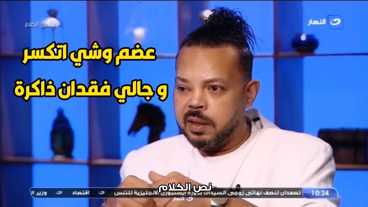 تكسير في عضــم المخ و فقدان ذاكرة لمدة 5 سنين .. التفاصيل الكاملة لحادثة محمود الحسيني