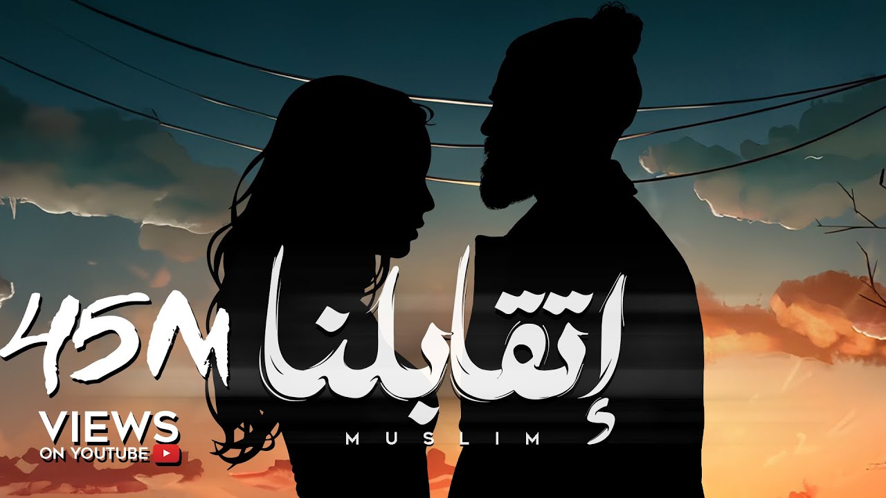 MUSliM Etabelna Official Lyric Video 2024 مسلم اتقابلنا