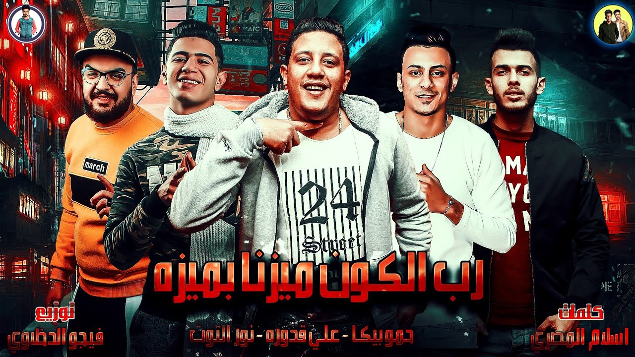 مهرجان رب الكون ميزنا بميزه حمو بيكا علي قدوره نور التوت توزيع فيجو الدخلاوي 2019