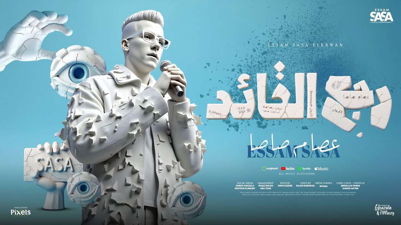 رجع القائد رجع الفائد ( اهلا بيكو رجعت ارازيكو ) عصام صاصا الكروان توزيع كيمو الديبOfficial Video