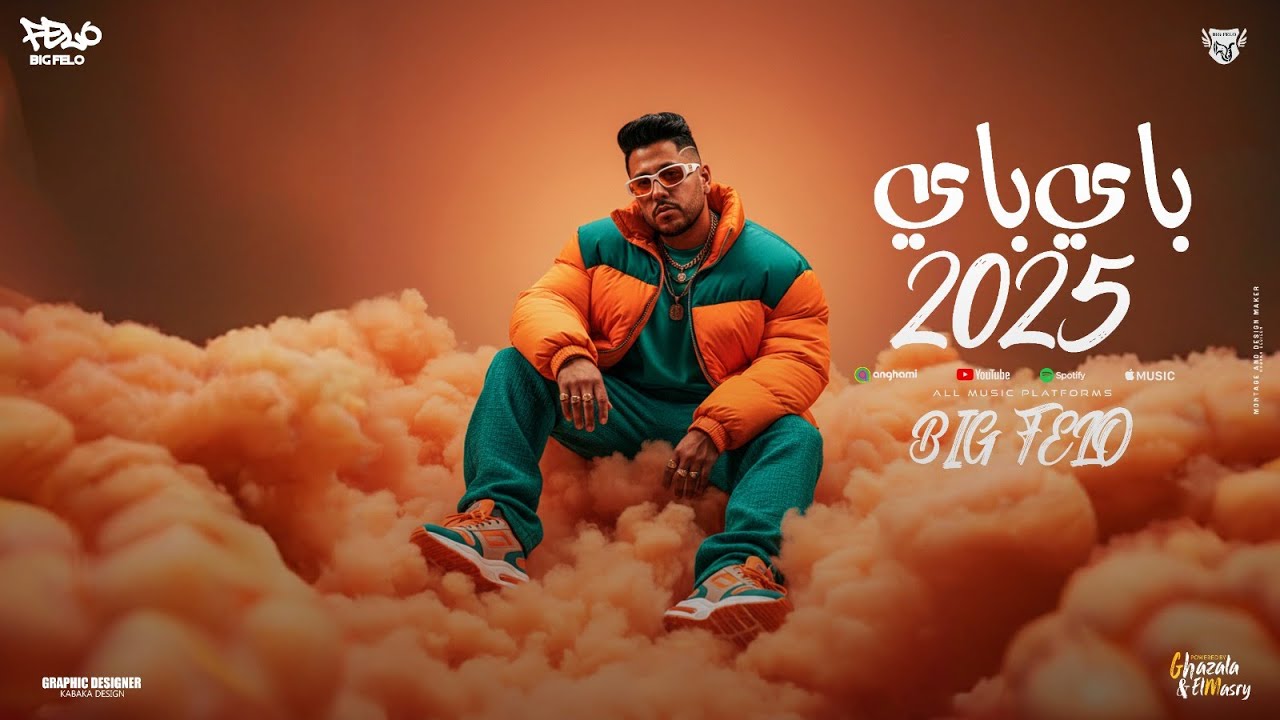 كليب باي باي 2025 ( ماتفخمهاش ماتعرضهاش ) احمد فيلو توزيع مصطفي السيسي الكليب الرسمي