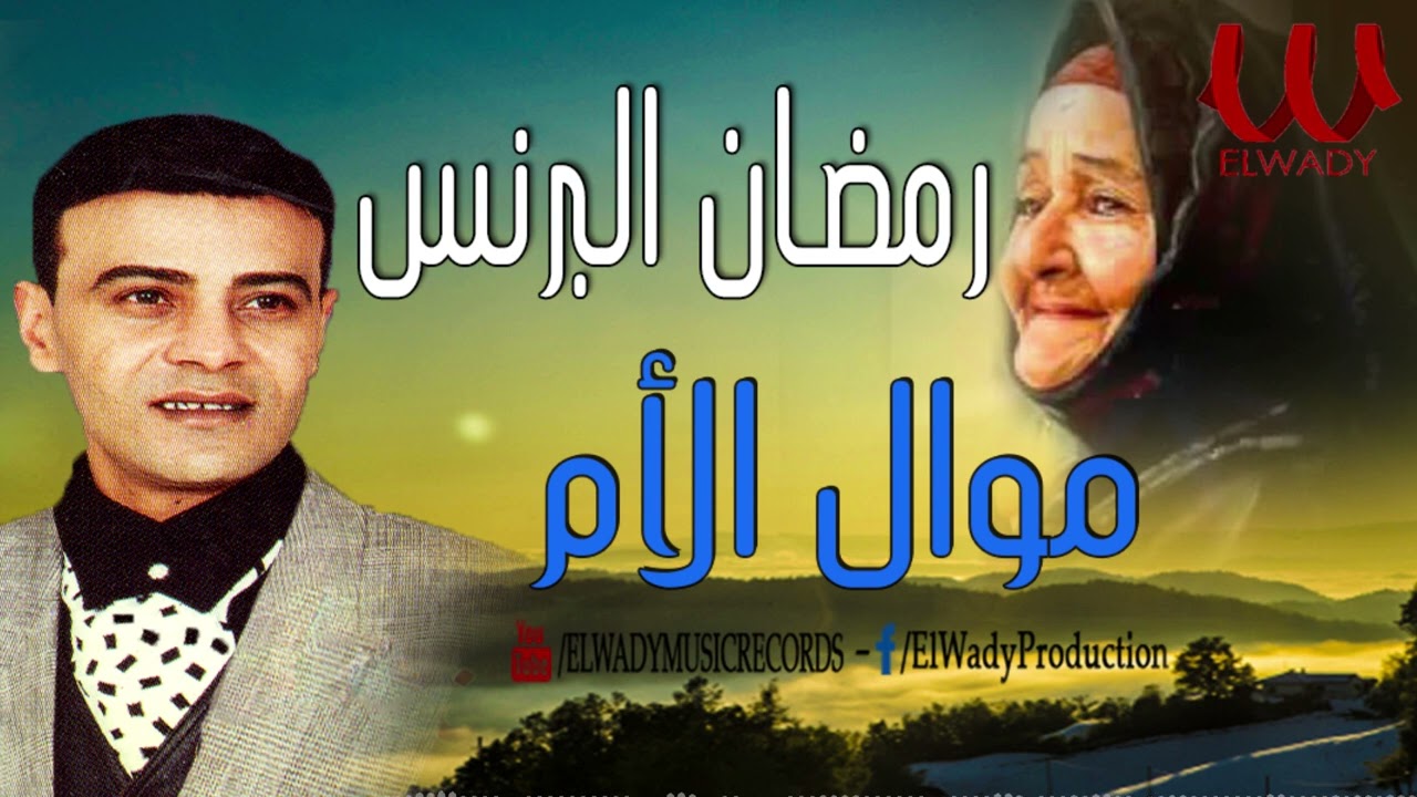 رمضان البرنس الأم / Ramadan El Berens El Om