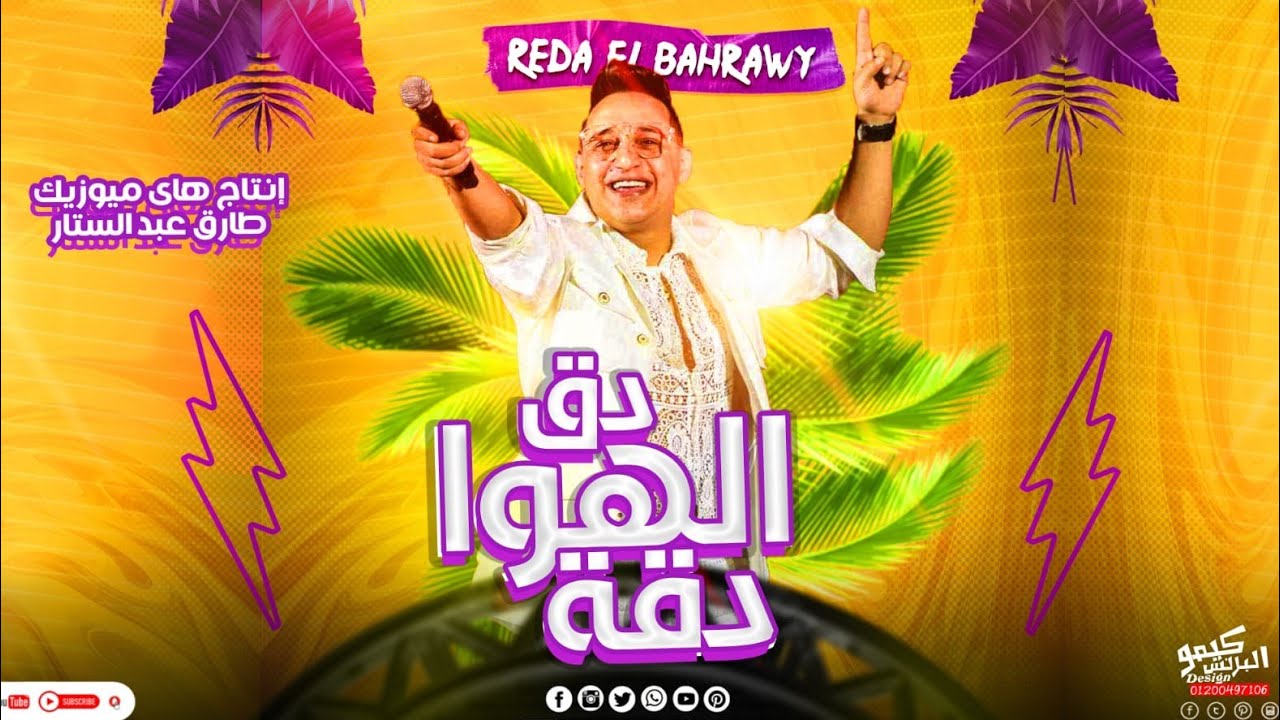 رضا البحراوي اغنيه دق الهوا دقه جديد 2023