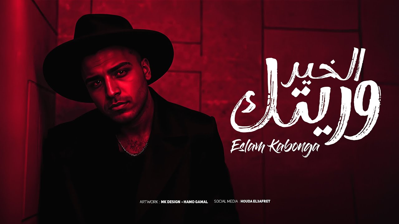 وريتك الخير اسلام كابونجا Eslam Kabonga Wretk El5er Official Music 2025