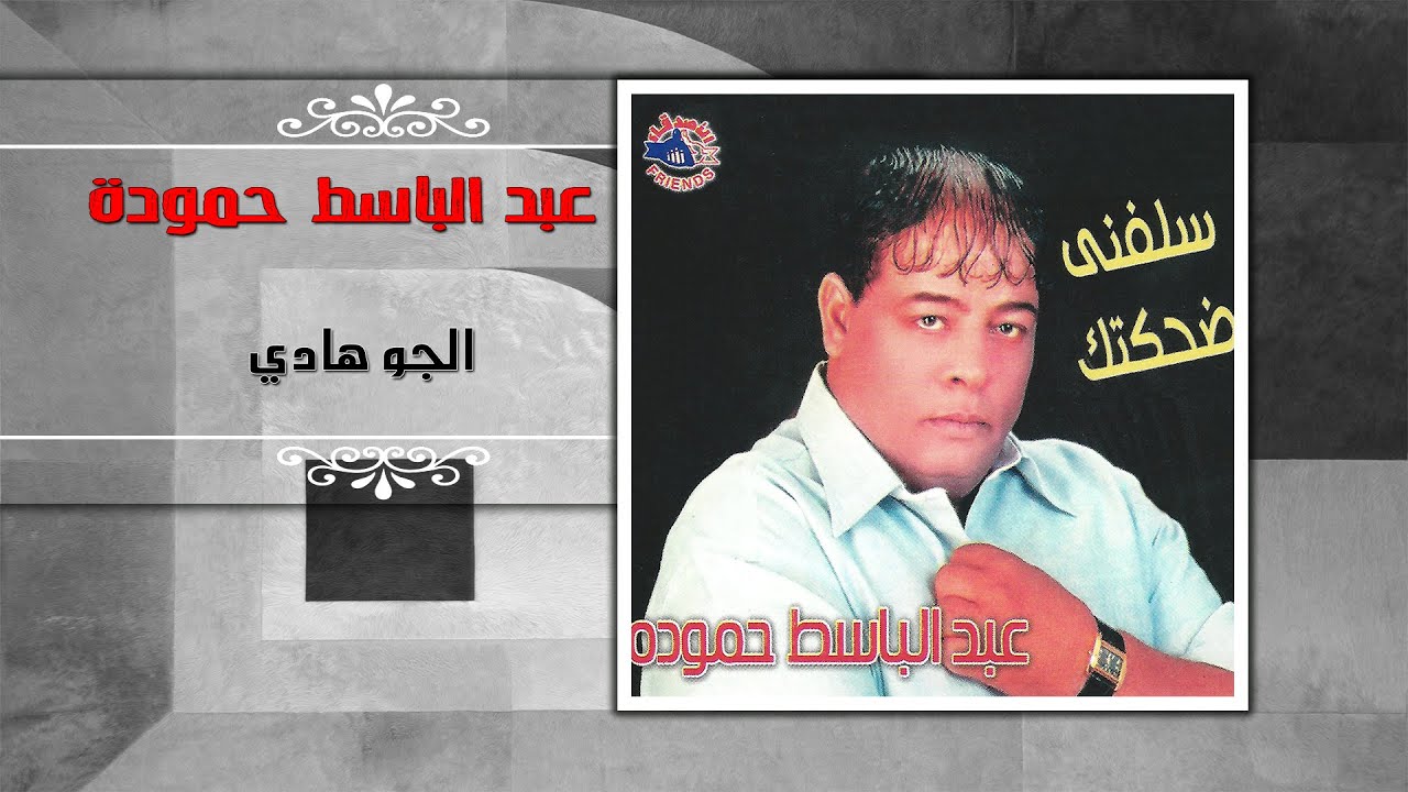 عبد الباسط حمودة الجو هادي Abd El Basset Hamouda El Gaw Hady