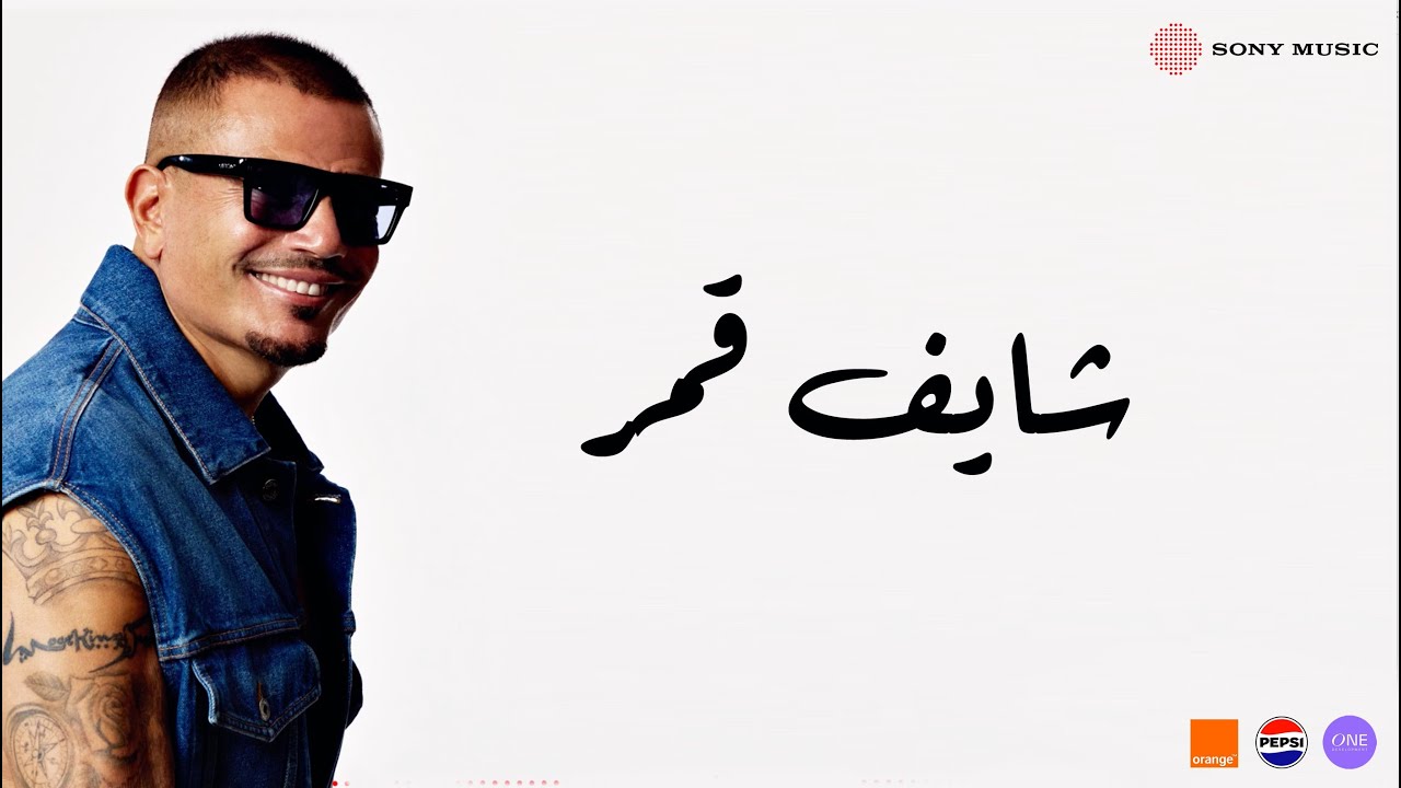 Amr Diab Shaif Amar (Official Lyric Video) (كلمات) عمرو دياب شایف قمر