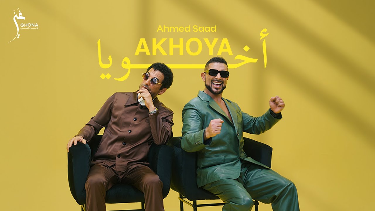 Ahmed Saad Akhouya (Official Music Video) أحمد سعد أخويا