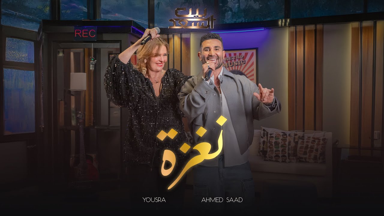 Ahmed Saad Ft.Yousra Naghza احمد سعد و يسرا نغزة من برنامج بيت السعد