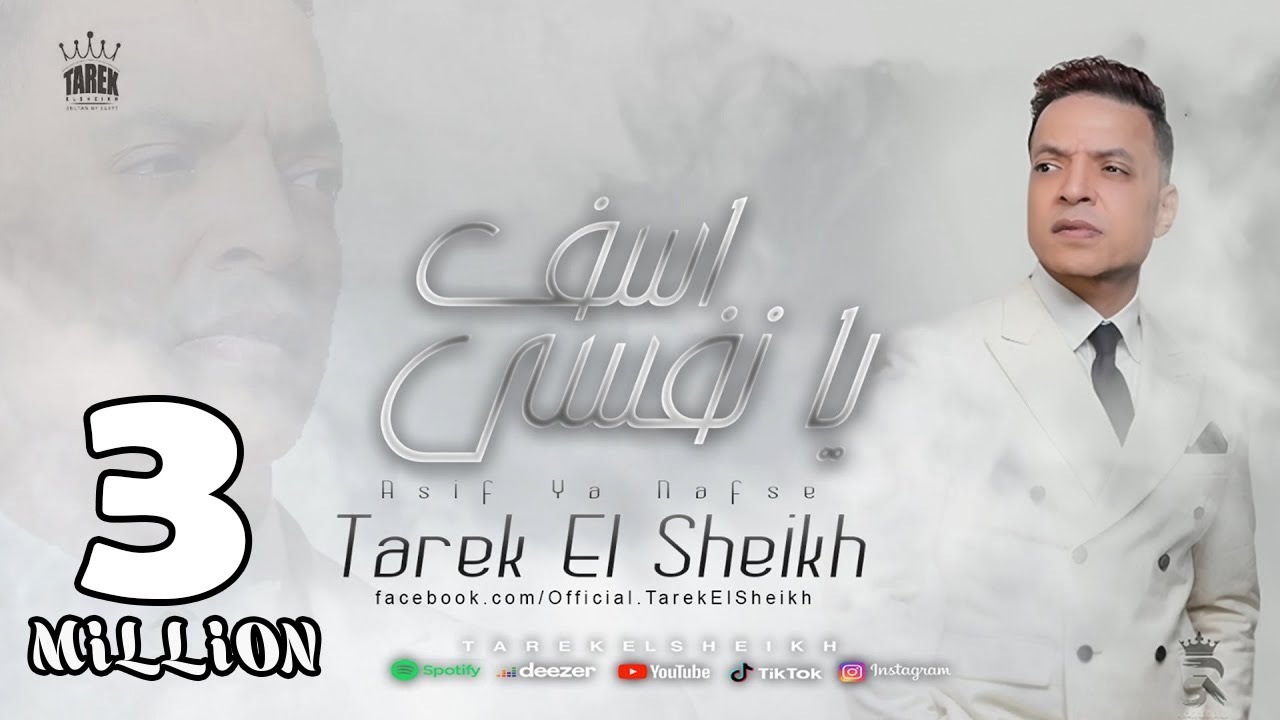 اغنية اسف يا نفسي طارق الشيخ 2024 Tarek El Sheikh Asef Ya Nafsy