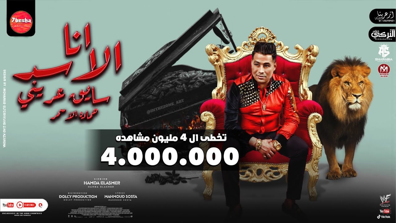 مهرجان انا الاسد سايق عرينى ( السيره اطول من المسيره) السفاح حمادة الاسمر مهرجانات 2023