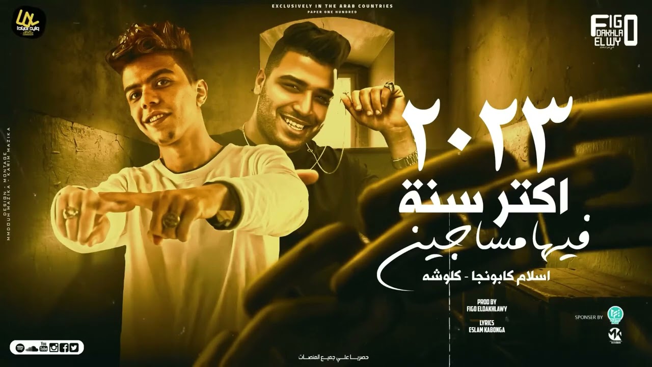 البت بتاعتك شقط ( مش كل جرو جابلو مطوه بقي سفاح ) اسلام كابونجا و كلوشه توزيع فيجو الدخلاوي