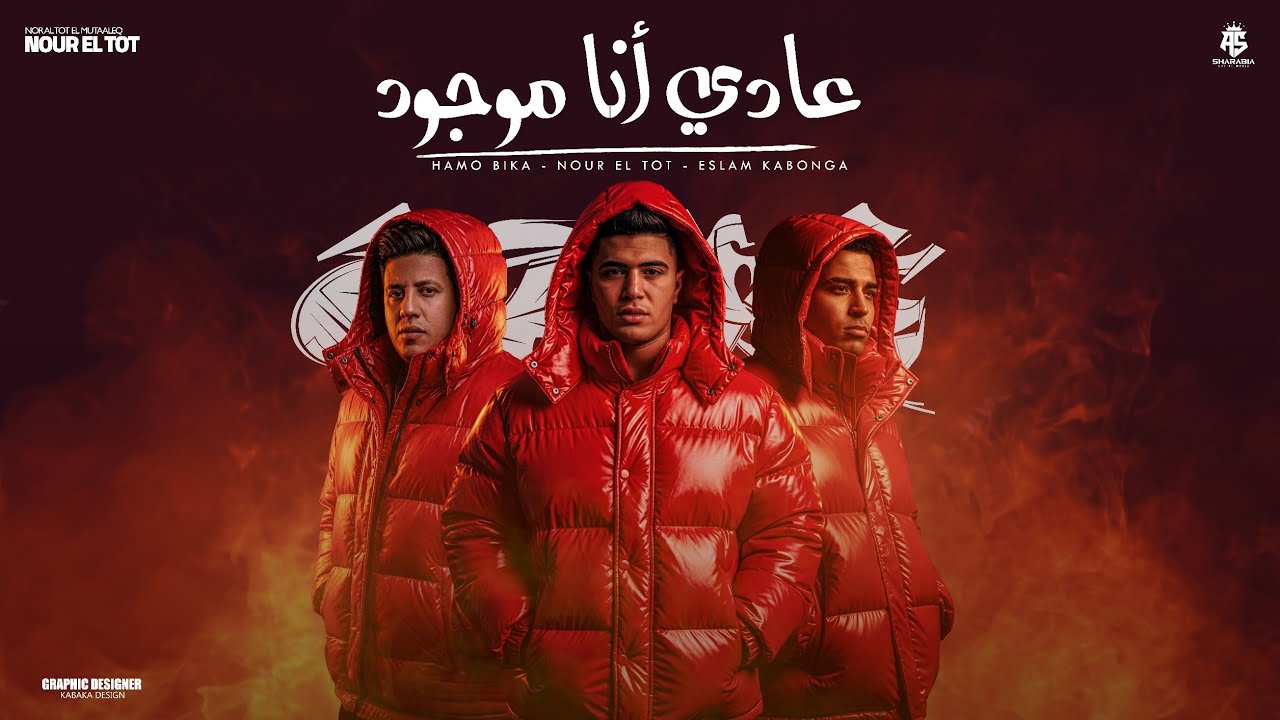 عادي أنا موجود ( عشره علي اتنين خمسه فعينكم يا بصاصين ) اسلام كابونجا نور التوت حمو بيكا