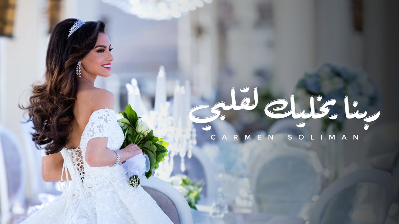 Carmen Soliman Rabena Yekhalik Le Albi Official Video كارمن سليمان ربنا يخليك لقلبي