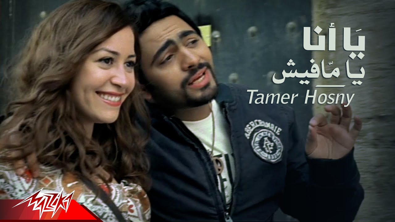 Tamer Hosny Yana Ya Mafish Official Music Video تامر حسنى يا أنا يا مافيش