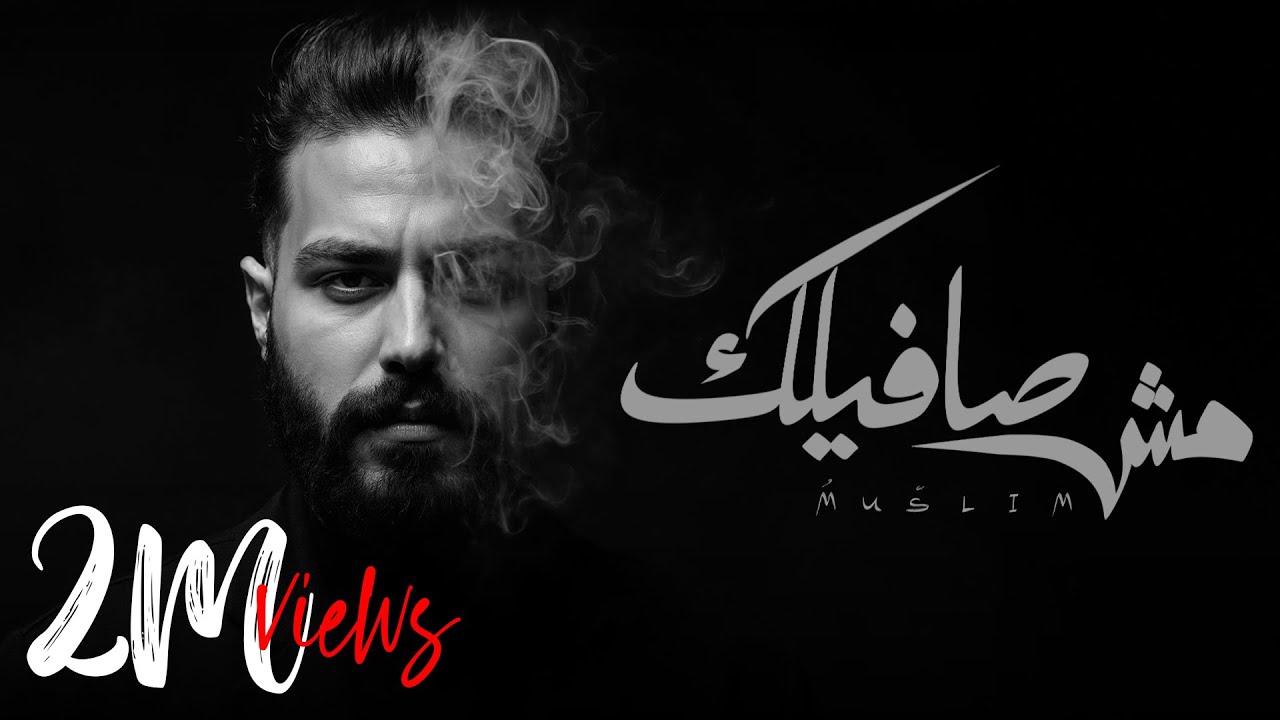 MUSliM Mosh Safilak Official Lyric Video 2025 مسلم مش صافيلك