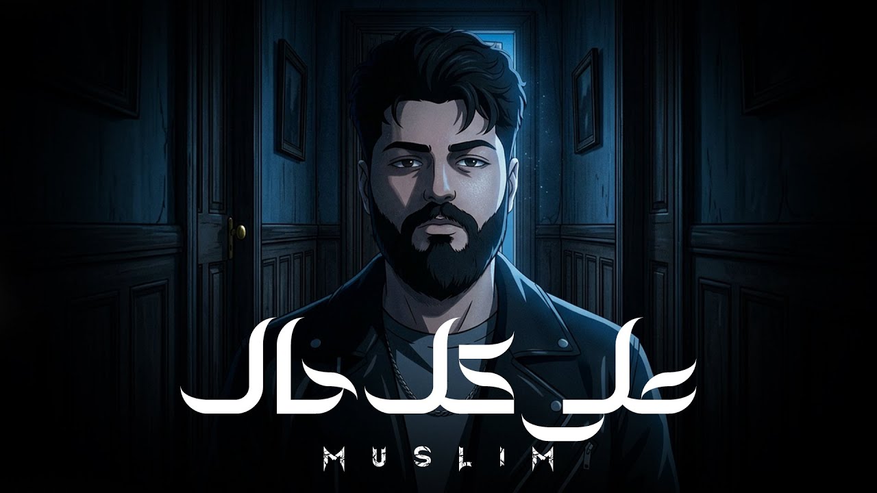 MUSliM Ala Kol Hal Official Lyric Video 2026 مسلم على كل حال