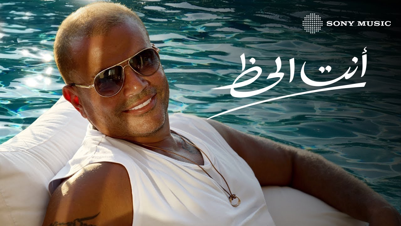 Amr Diab Inta El Haz (Official Lyric Video) (كلمات) عمرو دياب أنت الحظ