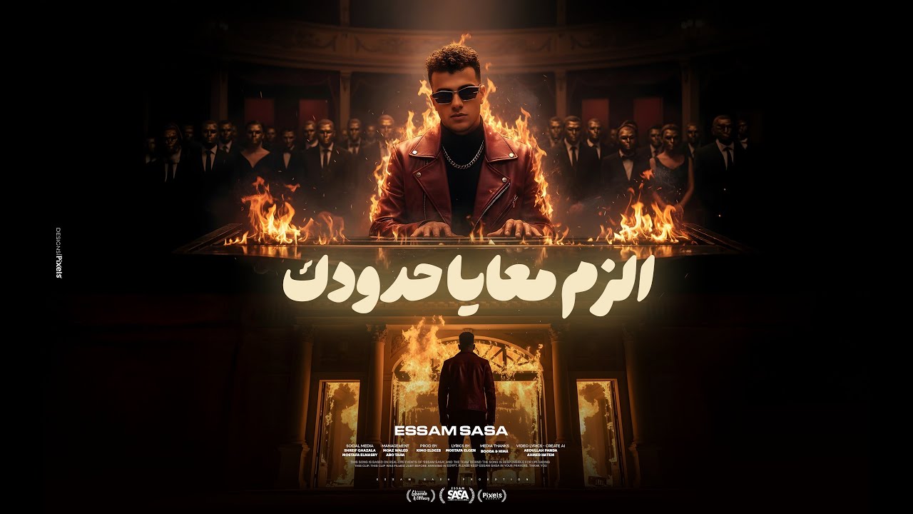 كليب الزم معايا حدودك ( بما ان كلو اتجاحد ) عصام صاصا الكروان توزيع كيمو الديب الكليب الرسمي