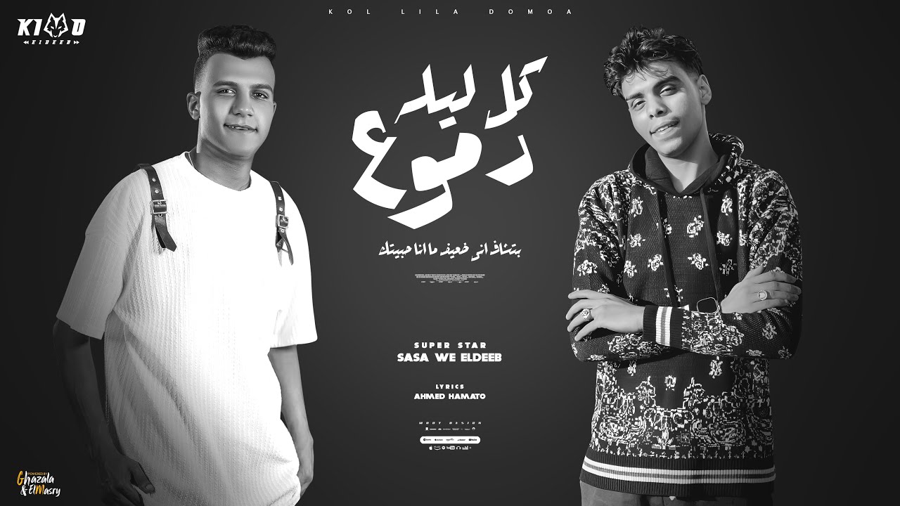 كل ليله دموع (كان مين فيكم في يوم كان شال همي ) عصام صاصا الكروان و كيمو الديب توزيع كيمو الديب