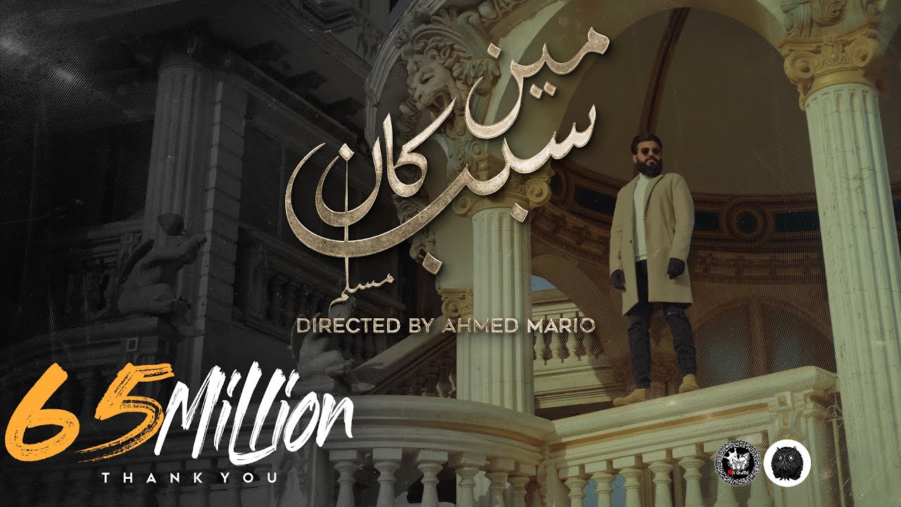 MUSliM Meen Kan Sabab Music Video 2022 مسلم مين كان سبب