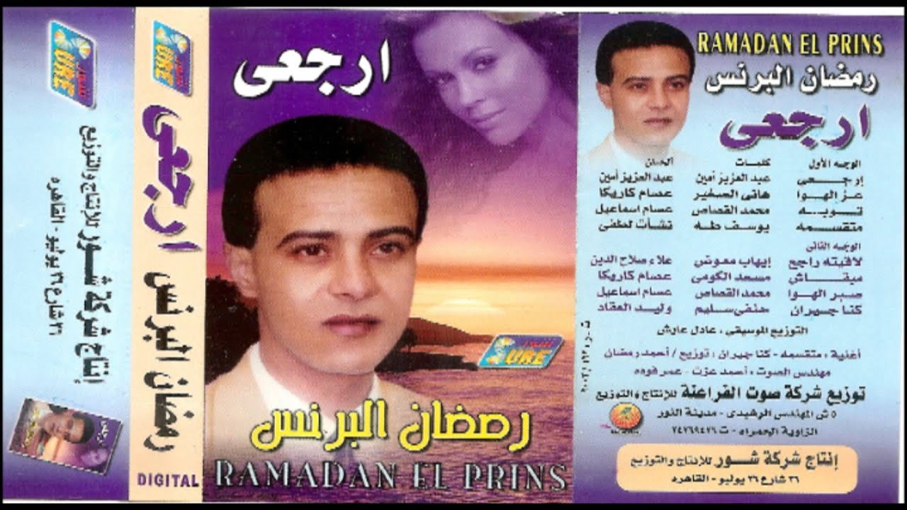 Ramadan El Berens Erga3y / رمضان البرنس إرجعى
