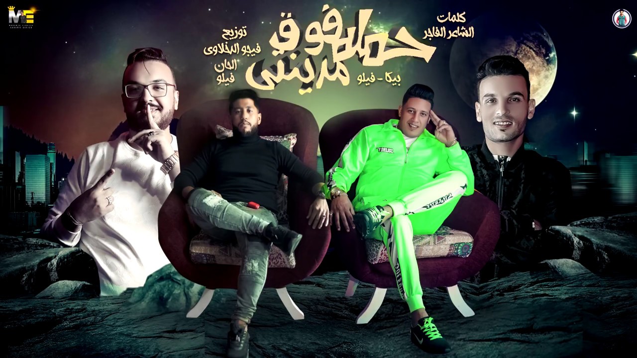 كليب مهرجان حملة فوق مدينتي يترسمو يتعرقبو بالطول يتقسمو فيلو بيكا توزيع فيجو الدخلاوي 2020