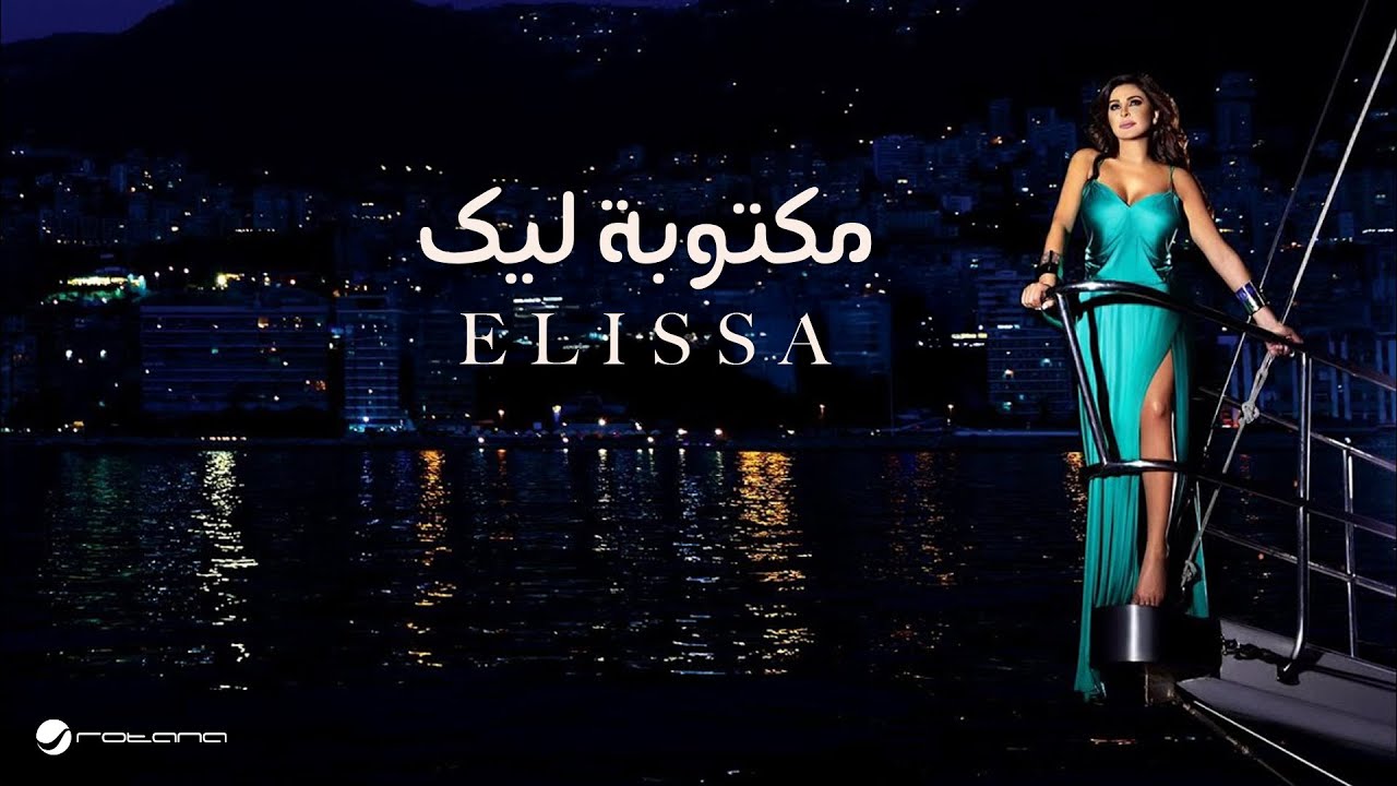 Elissa Maktooba Leek Lyrics Video إليسا مكتوبة ليك
