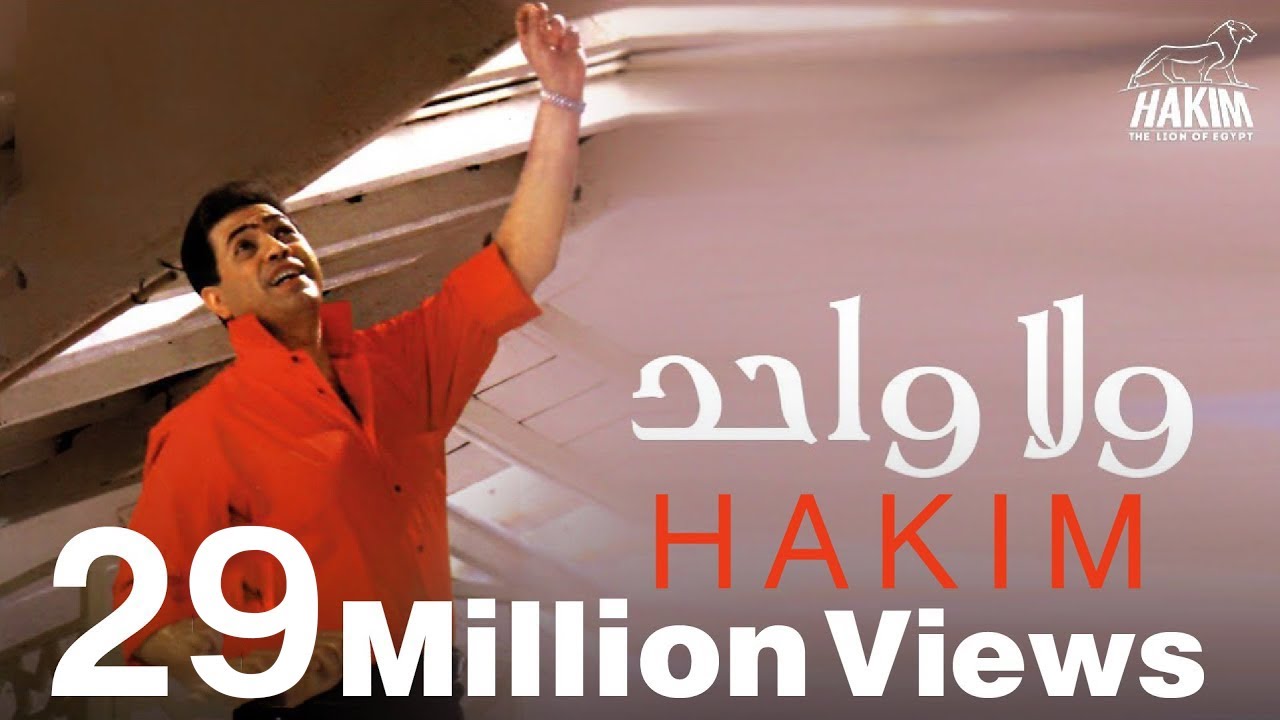 Hakim Wala Wahed حكيم ولا واحد