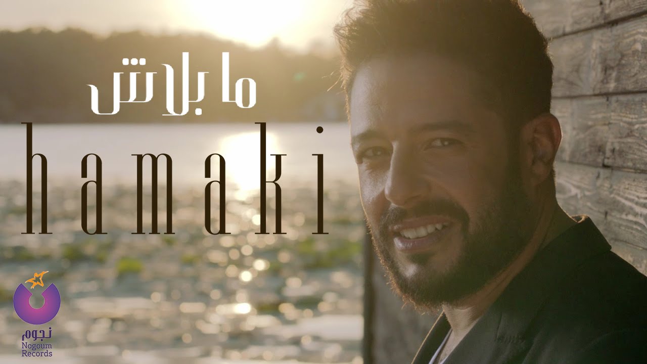 Hamaki Ma Balash Clip حماقي كليب ما بلاش