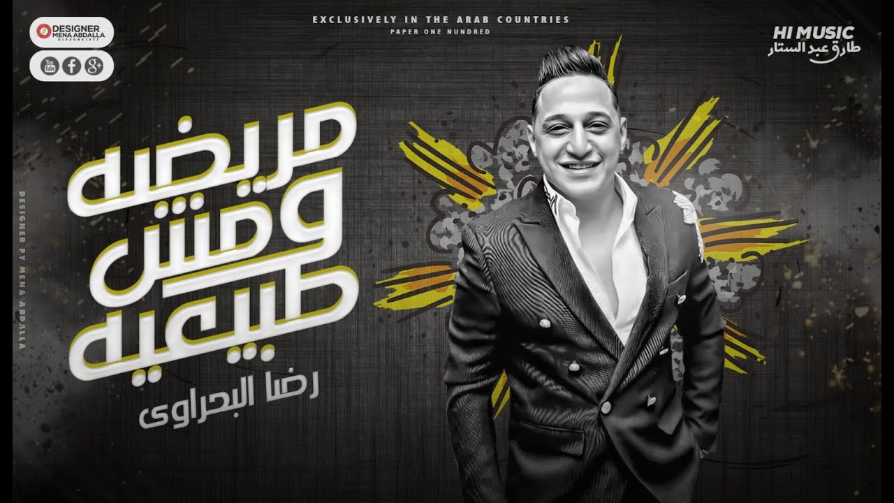 رضا البحراوي اغنية مريضه ومش طبيعيه Reda El Bahrawy Mareda w mosh tabe3ya