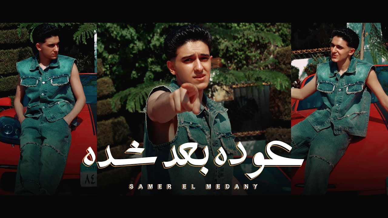 كليب عوده بعد شده سامر المدني Samer Elmedany Clip 3aoda Ba3d Sheda