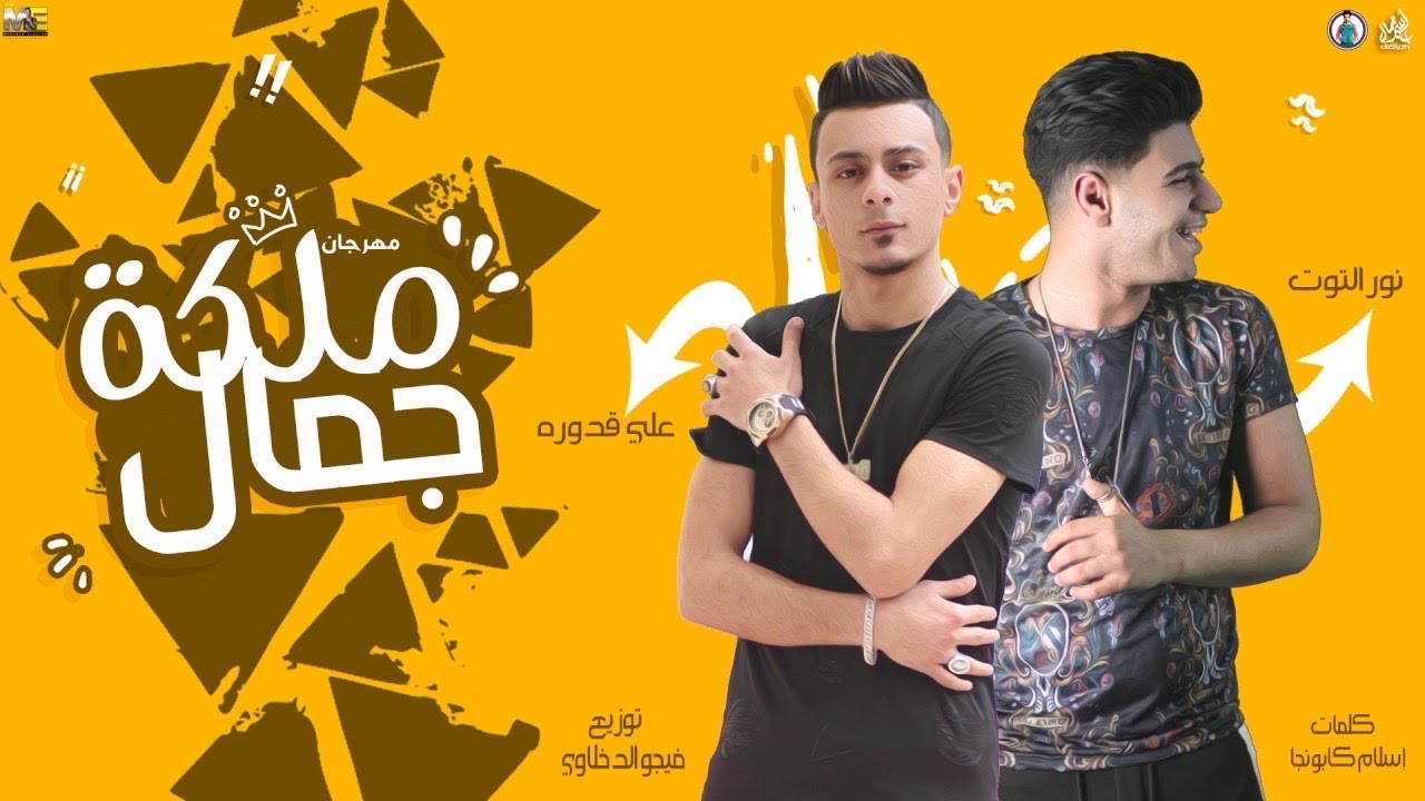 مهرجان ملكة جمال علي قدورة نور التوت توزيع فيجو الدخلاوي 2021