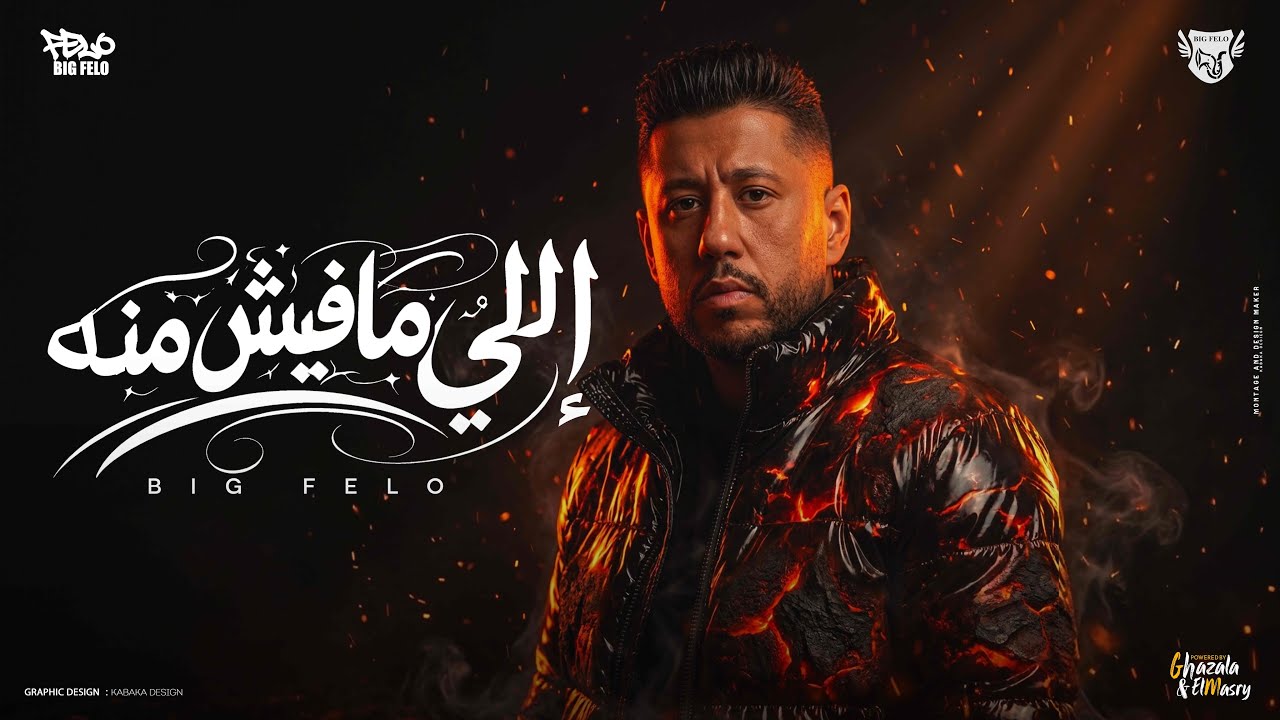 حضر اللي مفيش منه ( بصو في رزقي وغلو ) احمد فيلو توزيع مصطفى السيسي Official Video