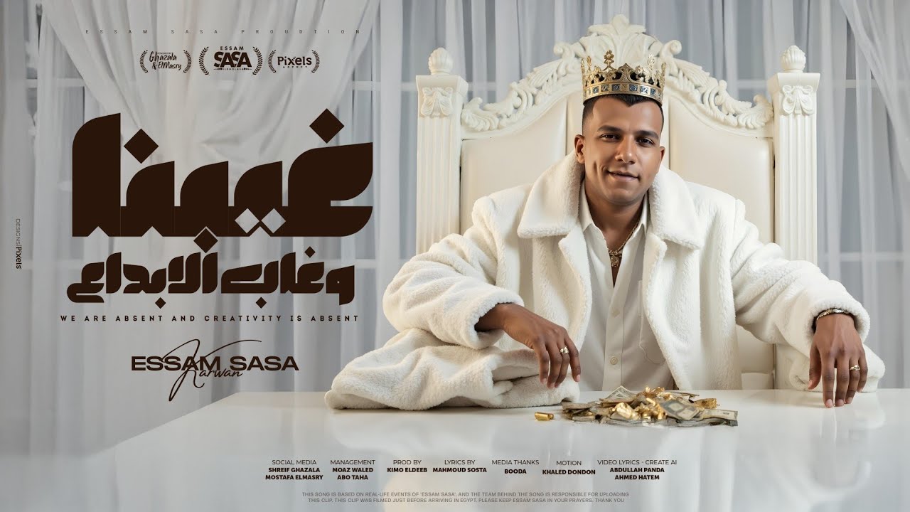 غيبنا وغاب الابداع والشغلانه لمت عصام صاصا الكروان توزيع كيمو الديب Official Video