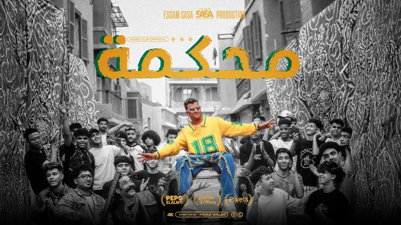 كليب محكمه ودخلنا علي المفرمه ( افتري و عوجلي شعره لورا ) عصام صاصا الكروان توزيع كيمو الديب