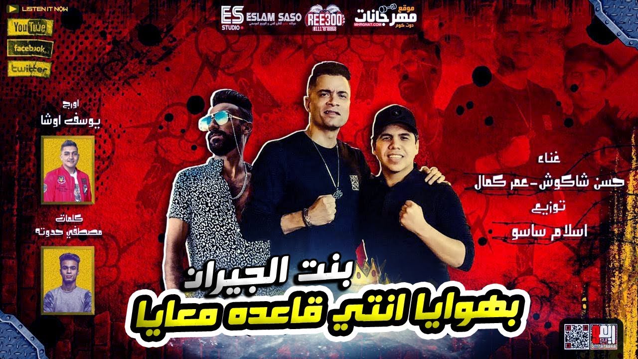 مهرجان بهوايا انتي قاعده معايا ( بنت الجيران ) حسن شاكوش و عمر كمال توزيع اسلام ساسو