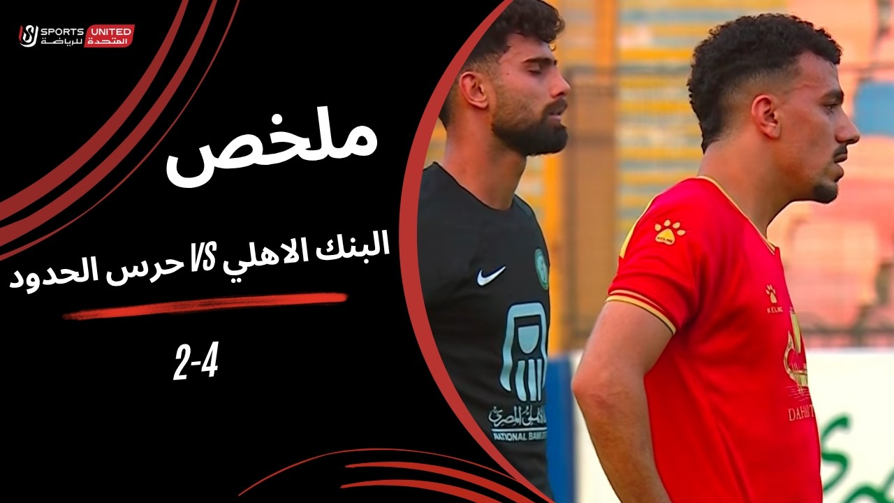 ملخص مباراة البنك الأهلي 4 2 حرس الحدود (الجولة الثانية) دوري نايل 20252026