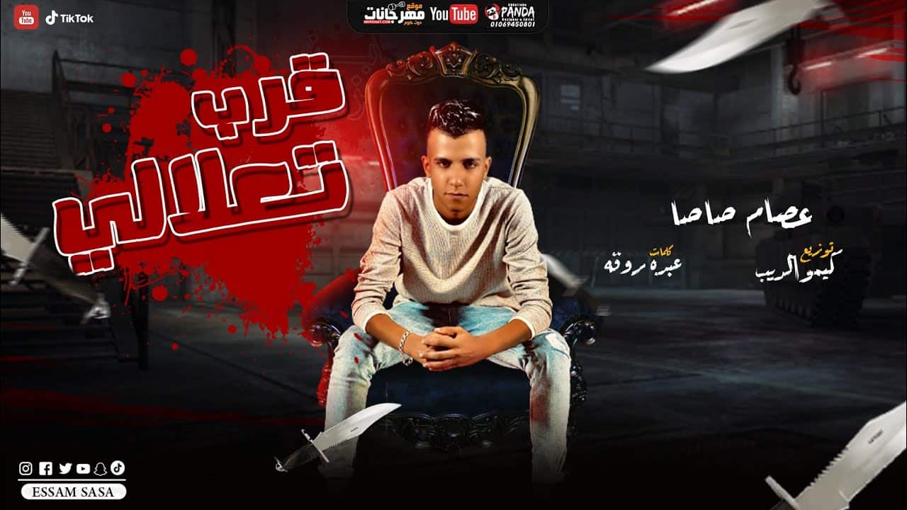 قرب تعلالى عصام صاصا كلمات عبده روقه توزيع كيمو الديب