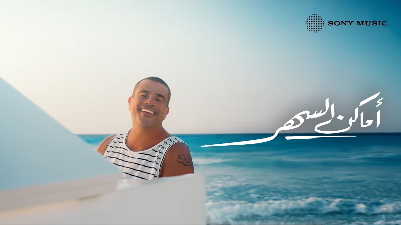 Amr Diab Amaken El Sahar (Official Music Video) (عمرو دياب أماكن السهر (الكليب الرسمي
