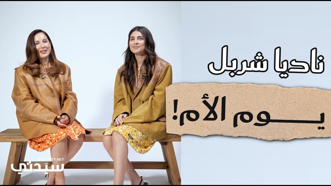 الممثلة اللبنانية ناديا شربل ووالدتها الممثلة والكاتبة كارين رزق الله في يوم الأم!