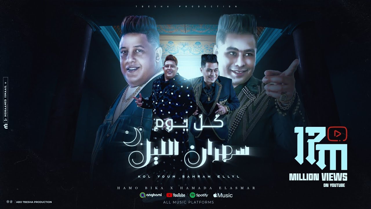 مهرجان سهران الليل ( لكن معايا عدة ودولارات ) حمادة الأسمر و حمو بيكا مهرجانات 2022