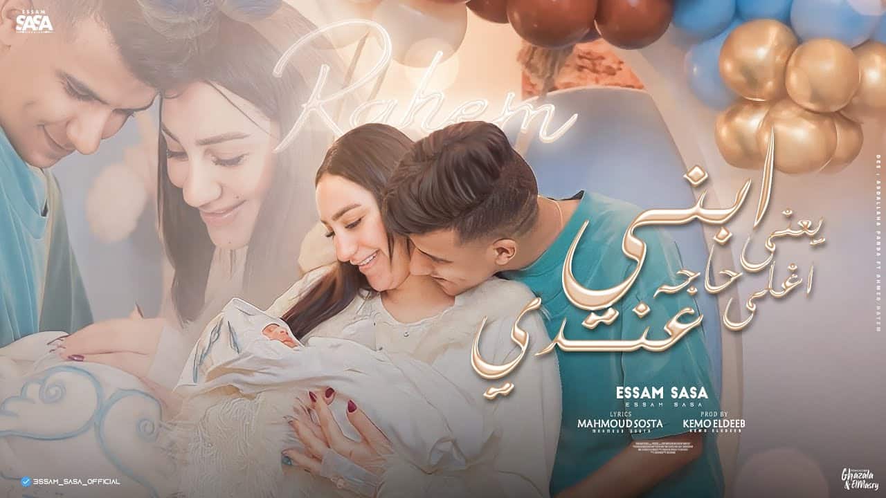 ابني يعني اغلي حاجه عندي ( نورت دنيتنا ) عصام صاصا الكروان اهداء لـ رحيم عصام صاصا