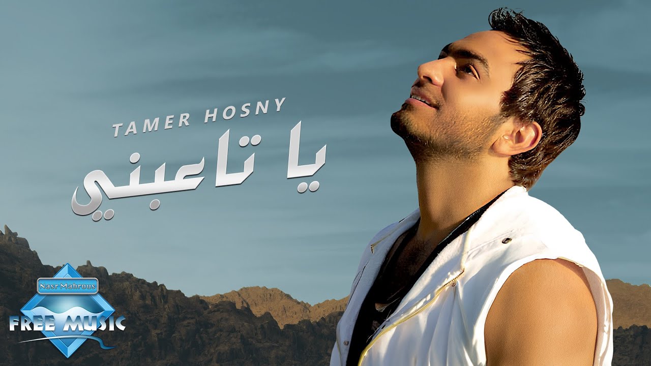 Tamer Hosny Ya Ta3abny تامر حسني يا تاعبني