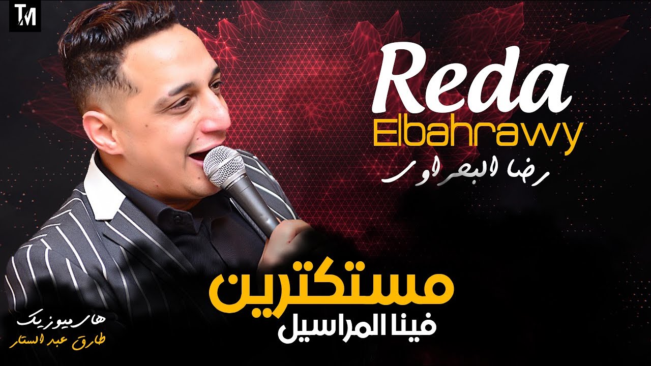 رضا البحراوي 2020 اغنية مستكترين فينا المراسيل اغاني 2020