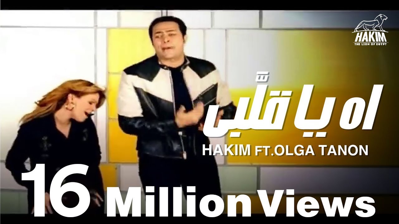 Hakim Ft. Olga Tañón Ah Ya Alby / حكيم واولجا تانون أه يا قلبي