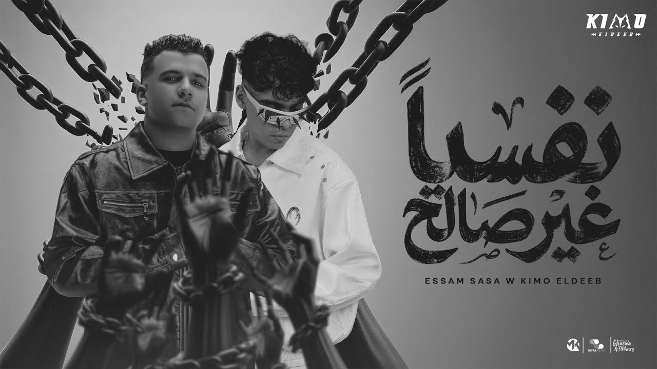 نفسيا غير صالح ( لما غريب بيطبطب ) عصام صاصا و كيمو الديب توزيع كيمو الديب Official Video