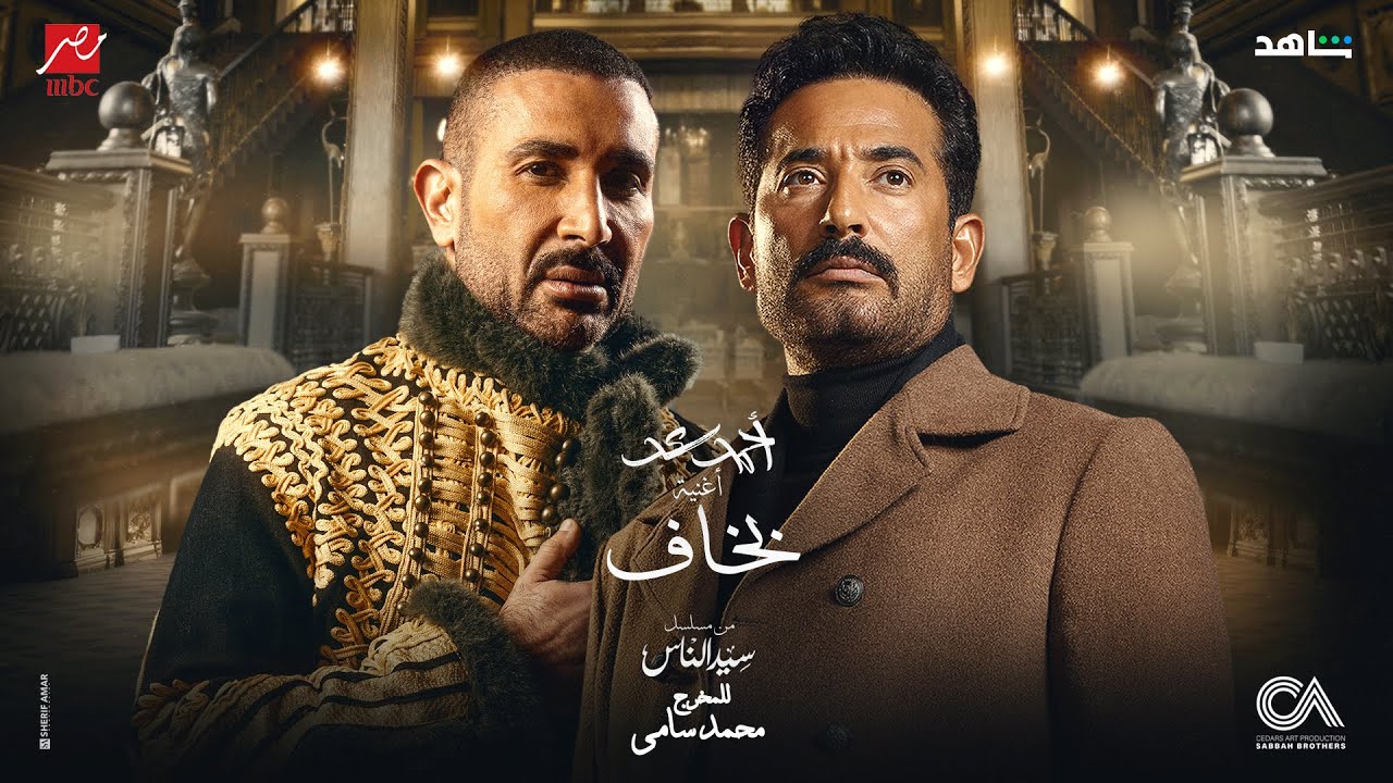 أحمد سعد بخاف (من مسلسل سيد الناس)