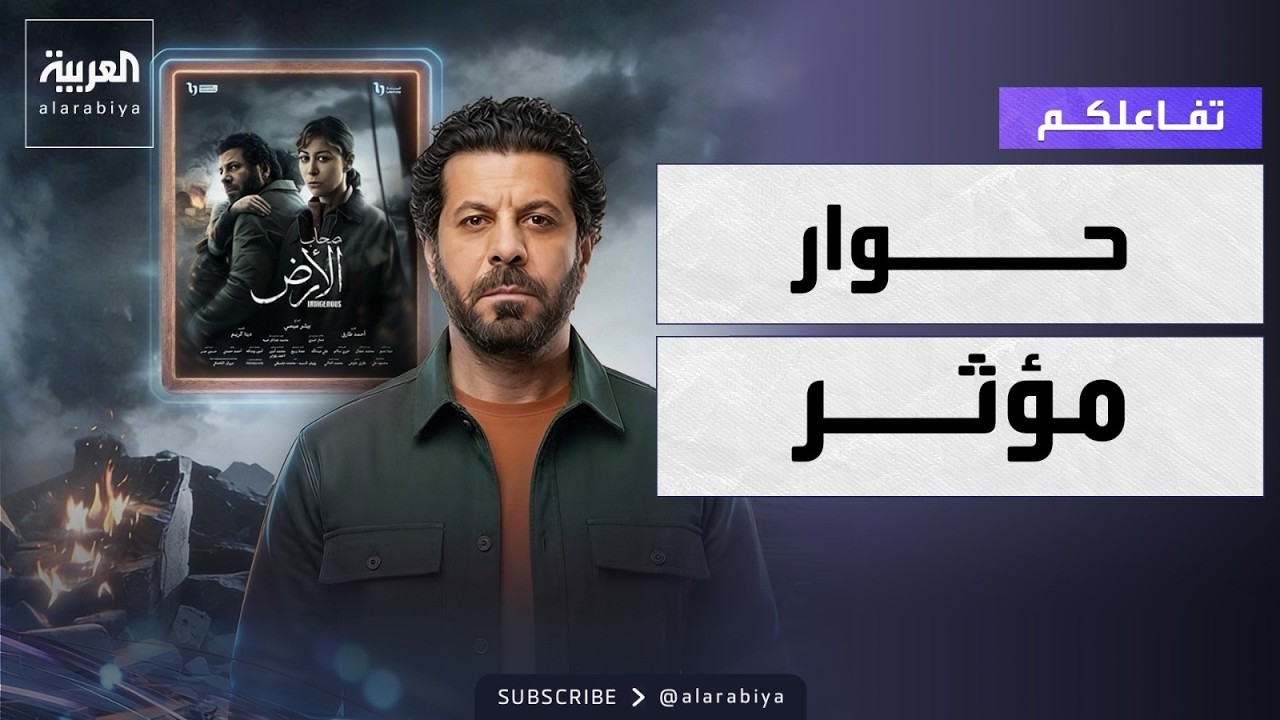 تفاعلكم حوار مؤثر مع إياد نصار عن صحاب الأرض وأصعب مشهد ورد أهالي غزة